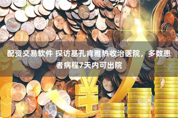 配资交易软件 探访基孔肯雅热收治医院，多数患者病程7天内可出院